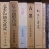 新入荷ー古筆・印譜・書・金石文