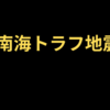 防災と減災（神戸エリア）