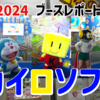 今年のTGSで一番のあったかさ……！ドラ・カイ・パー集結のカイロソフトブース！【#TGS2024 レポート】