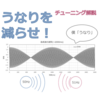 これだけは知っておきたい合奏用語かんたん解説！！ 第2回 チューニングの方法（ピッチ合わせ）