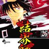 『結界師』　田辺イエロウ著　　物語の構造がいったん壊れて、それから再構築している印象を受ける