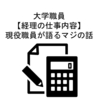 大学職員【経理の仕事内容】現役職員が語るマジの話