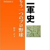 「二軍史　もう一つのプロ野球」（松井正）