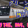 E233系 グリーン車改造はついに残り1編成に！T40,H49,H51編成のどれが対象に？