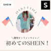 初めてのSHEIN！購入品紹介！