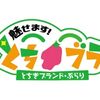 【とちテレ】「魅せます！とちブラ～とちぎブランド・ぶらり～」に出演しました