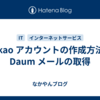 kakao アカウントの作成方法とDaum メールの取得