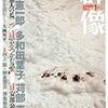 磯崎憲一郎「赤の他人の瓜二つ」（『群像』1月号）