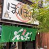 入って食べてみないと分からないものです（「ぽんぽこりん」十割蕎麦）。