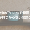 Mac向けDTCP-IPプレーヤーアプリStationTV Linkで録画した番組が見つからない問題の解決