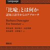 『「比喩」とは何か』(Barbara Dancygier, Eve Sweetser[著] 野村益寛ほか[訳] 開拓社 2022//2014)