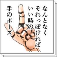 Clipstudio 手の３dポーズ素材 人気おすすめ素材まとめ 物覚え雑記帳