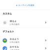 Androidケータイ、Googleアシスタントで、オッケーGoogl『おはよう』を使いこなす