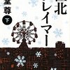 『極北クレイマー』海堂尊，朝日文庫，2009→2011