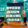 灘中の算数　2022年1日目大問5　（数の性質）