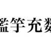 漢検一級勉強録 その151「濫竽充数」