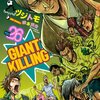 【マンガ読んだ】GIANT KILLING２６巻 / ツジモト
