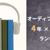 【2021年版】オーディブルを約4年で36冊聴いたのでおすすめ順にランキング化してみた（※随時更新）