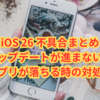 iOS 26 不具合まとめ｜アップデートが進まない・アプリが落ちる時の対処法