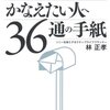 夢をかなえたい人へ36通の手紙　【185】