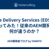 Edge Delivery Services (EDS) を触ってみた！従来のAEM開発と何が違うのか？