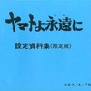 今ヤマトよ永遠に 設定資料集(限定版)という書籍にとんでもないことが起こっている？