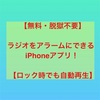 【無料・脱獄不要】iPhoneでラジオをアラーム代わりにできるアプリを発見【ロック時でも自動再生！】