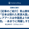 【記事のご紹介】青山繁晴「日本は隠れた資源大国」「レアアースは中国産より純度20倍」…あまりに飛躍しすぎ！疑問の声「国際社会の方向性とかみ合わない主張」