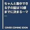 マンガでわかる　ちゃんと集中できる子の脳は10歳までに決まる／林成之