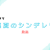 【森七菜】ドラマ『真夏のシンデレラ』第6話 ～そばにいたい～