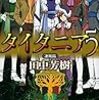 3月6日19時、『タイタニア』完結記念で田中芳樹出演のニコ生放送