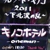 キノコホテル　"サロン・ド・キノコ2011 〜下北沢の乱〜"@下北沢CLUB QUE