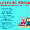 8/26AKIBA COLORS「女性アイドル運営晩夏の飲み会」お手伝いします。