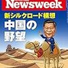 Newsweek (ニューズウィーク日本版) 2015年05月26日号　新シルクロード構想 中国の野望／１年宇宙滞在は苦痛か喜びか