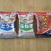 【非常食・ローリングストック】スープ各種