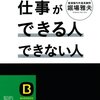 仕事ができる人できない人 堀場 雅夫(著)