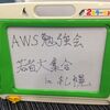 「AWS勉強会 若手エンジニア大集合 in 札幌 」に参加してきました。