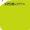 【読書感想】『（078）同性婚のリアル（ポプラ新書）』東 小雪，増原 裕子 著