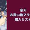 楽天お買い物マラソンで、内祝いとおウチ時間を楽しむものを注文しました。