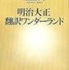 「明治大正 翻訳ワンダーランド 」