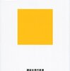 池田純一「〈未来〉のつくり方　シリコンバレーの航海する精神」を読んで、是枝監督のことを思い出した