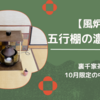 五行棚（中置）の濃茶点前/裏千家茶道