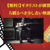 【無料！】ギタリストが練習しながら観るべき少し古い映画5選！