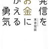 【書評】発信をお金にかえる勇気｜「自分の言葉に値段をつける」ことが怖い人へ