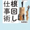 読書: 『やりたいことがさくっと実現する インバスケット的「根回し」仕事術』