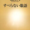 丁寧な言葉遣いはリスクを大きく低減する