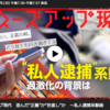 クローズアップ現代で「私人逮捕系動画」を特集。２０日まで配信中