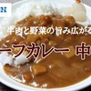 ローソン「牛肉と野菜の旨み広がる ビーフカレー 中辛」レビュー（感想）【金曜日はカレーの日83】