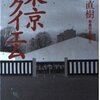 東京レクイエム／猪瀬直樹、北島敬三