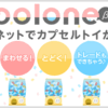 オンラインガチャサービス【colone(コロネ）】